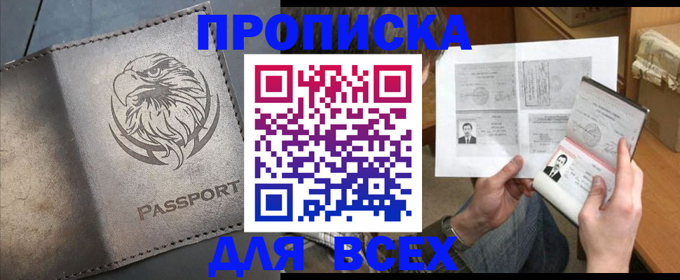 купить прописку в Озёрах